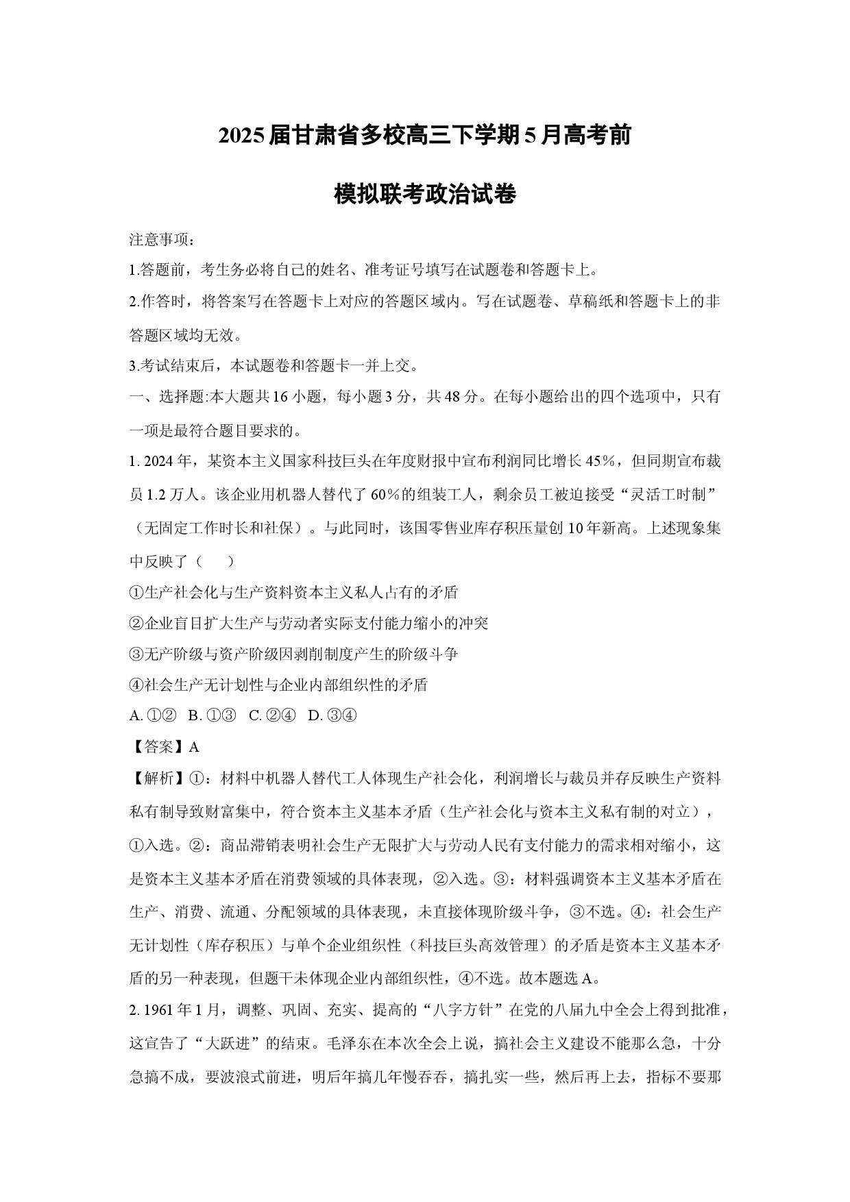 政治试卷2025届甘肃多校高三下学期5月高考前模拟联考试卷(含参考解析).docx 第1页