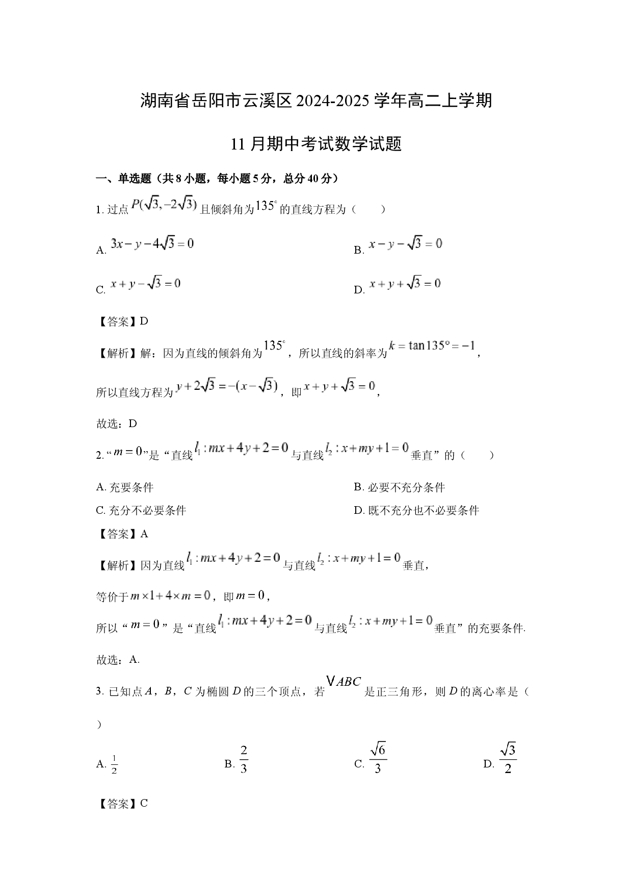 数学试卷湖南岳阳市云溪区2024-2025学年高二上学期11月期中考试试题(含参考解析).docx 第1页