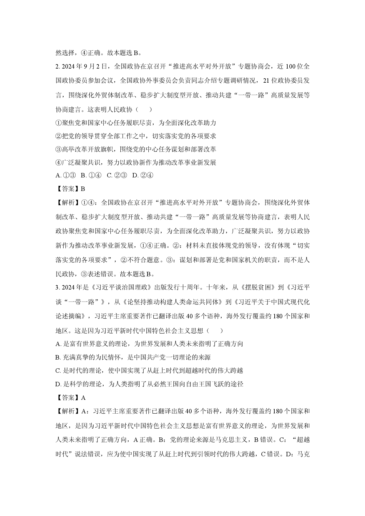 政治试卷2025届甘肃白银市靖远县高三下学期5月联考三模试题(含参考解析).docx 第2页