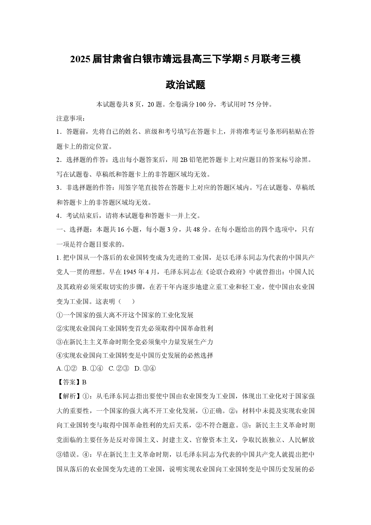 政治试卷2025届甘肃白银市靖远县高三下学期5月联考三模试题(含参考解析).docx 第1页