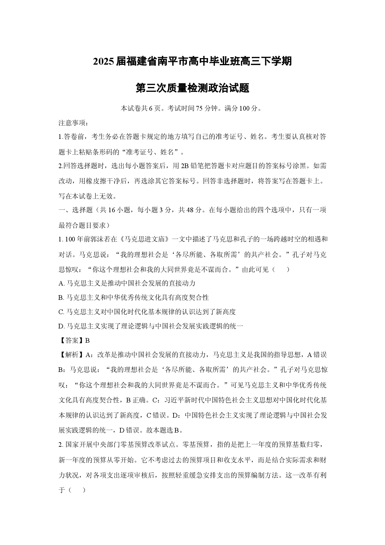 政治试卷2025届福建南平市高中毕业班高三下学期第三次质量检测试题(含参考解析).docx 第1页