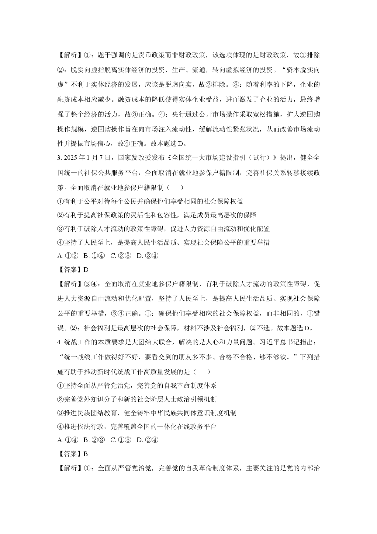 政治试卷2025届福建南平第一中学高三下学期最后一模试题(含参考解析).docx 第2页