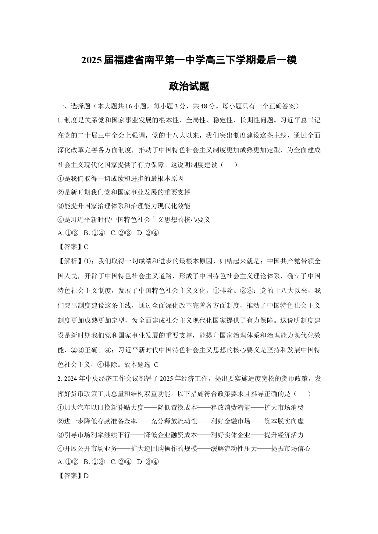 政治试卷2025届福建南平第一中学高三下学期最后一模试题(含参考解析).docx 第1页
