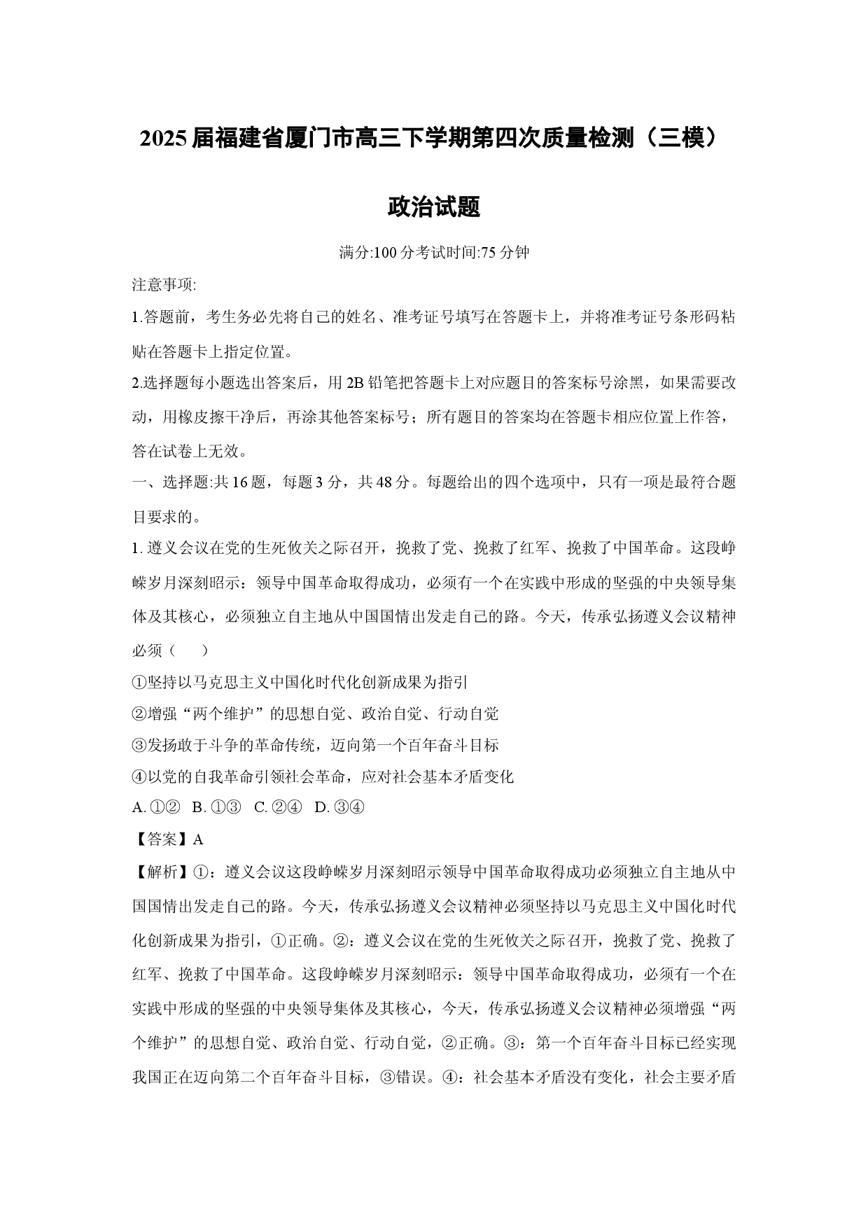 政治试卷2025届福建厦门市高三下学期第四次质量检测（三模）试题(含参考解析).docx 第1页