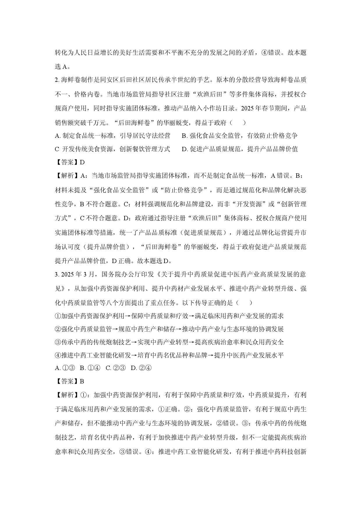政治试卷2025届福建厦门市高三下学期第四次质量检测（三模）试题(含参考解析).docx 第2页