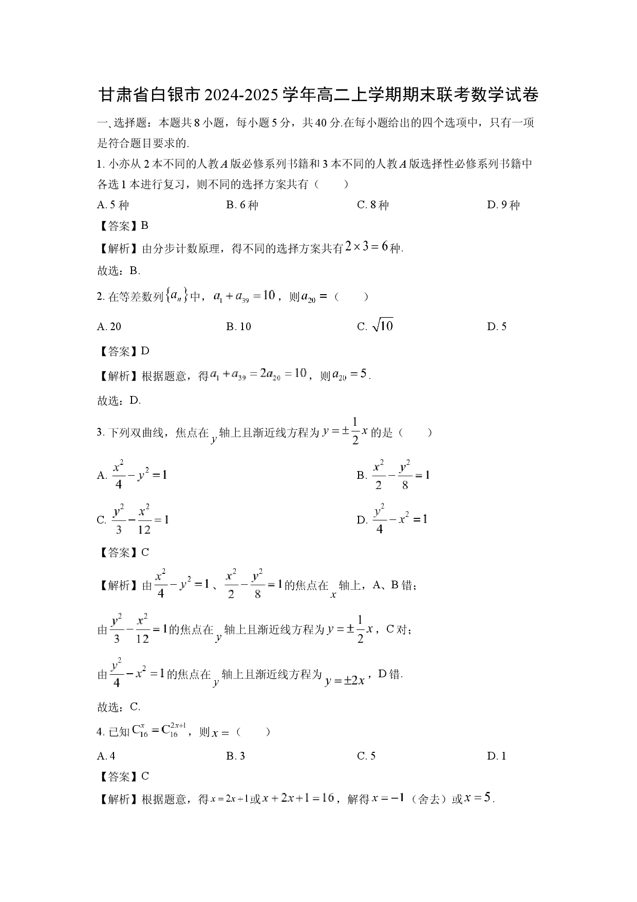 数学试卷甘肃白银市2024-2025学年高二上学期期末联考试卷(含参考解析).docx 第1页