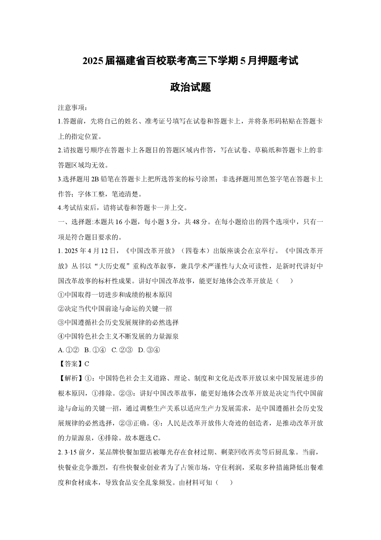 政治试卷2025届福建百校联考高三下学期5月押题考试试题(含参考解析).docx 第1页