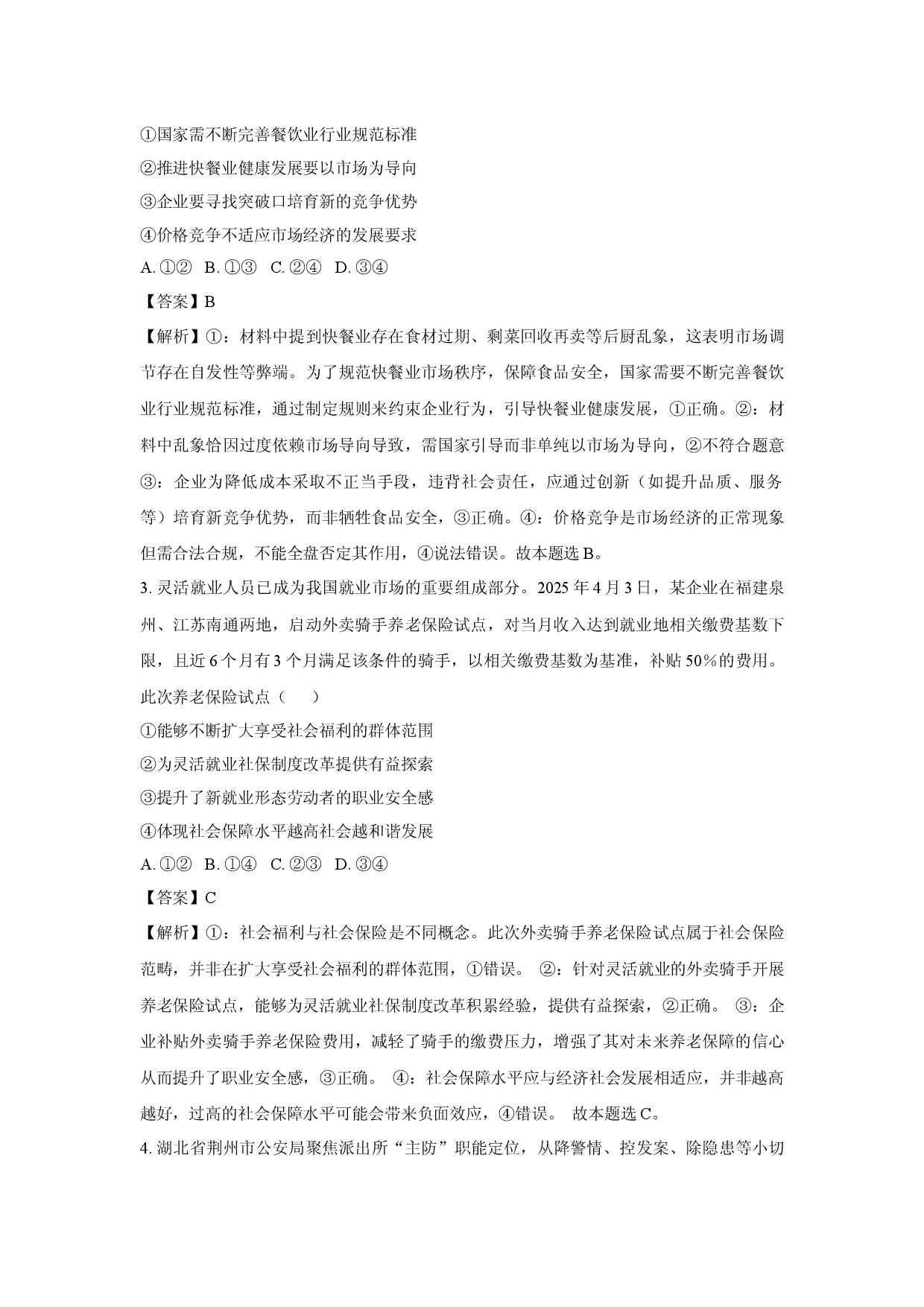 政治试卷2025届福建百校联考高三下学期5月押题考试试题(含参考解析).docx 第2页