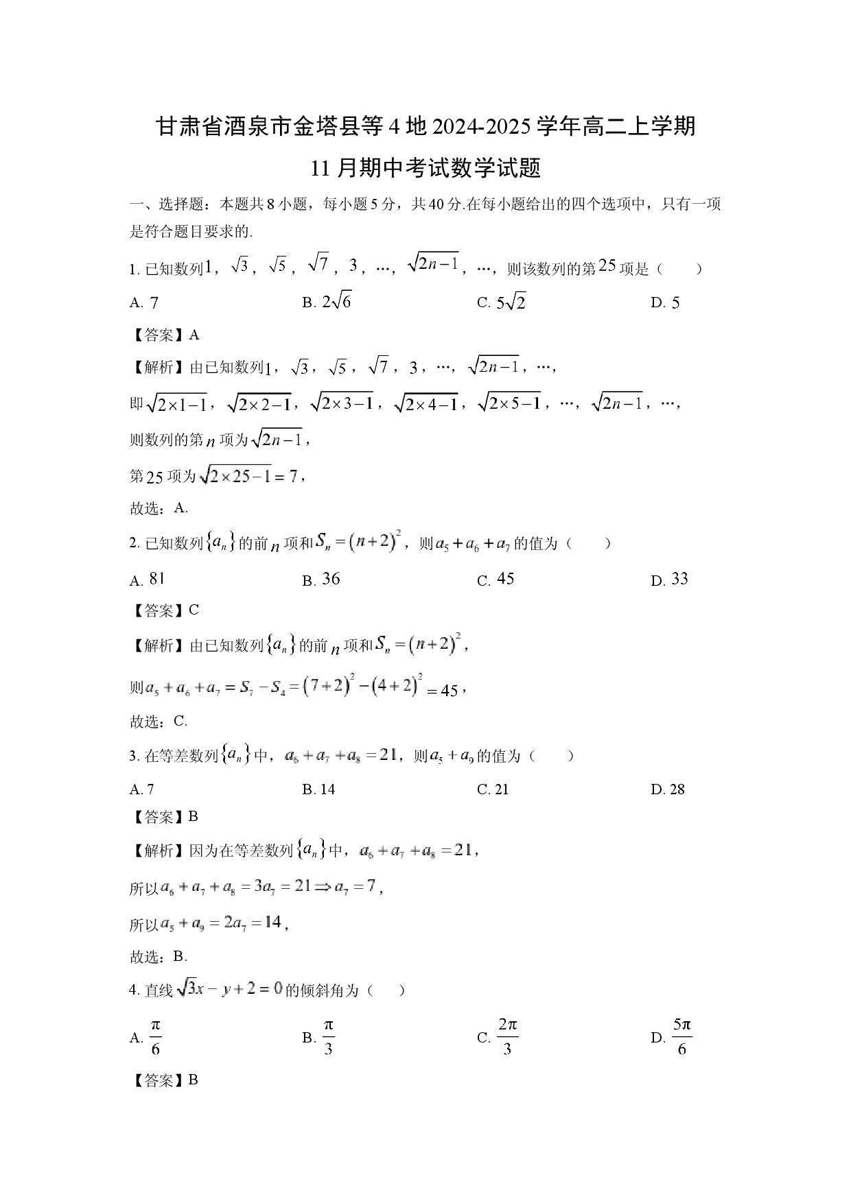数学试卷甘肃酒泉市金塔县等4地2024-2025学年高二上学期11月期中考试试题(含参考解析).docx 第1页
