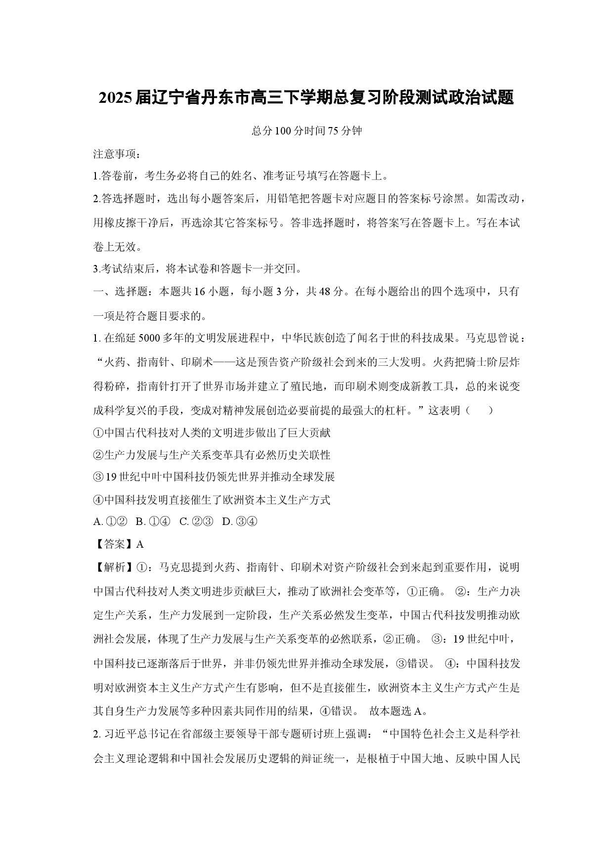 政治试卷2025届辽宁丹东市高三下学期总复习阶段测试试题(含参考解析).docx 第1页