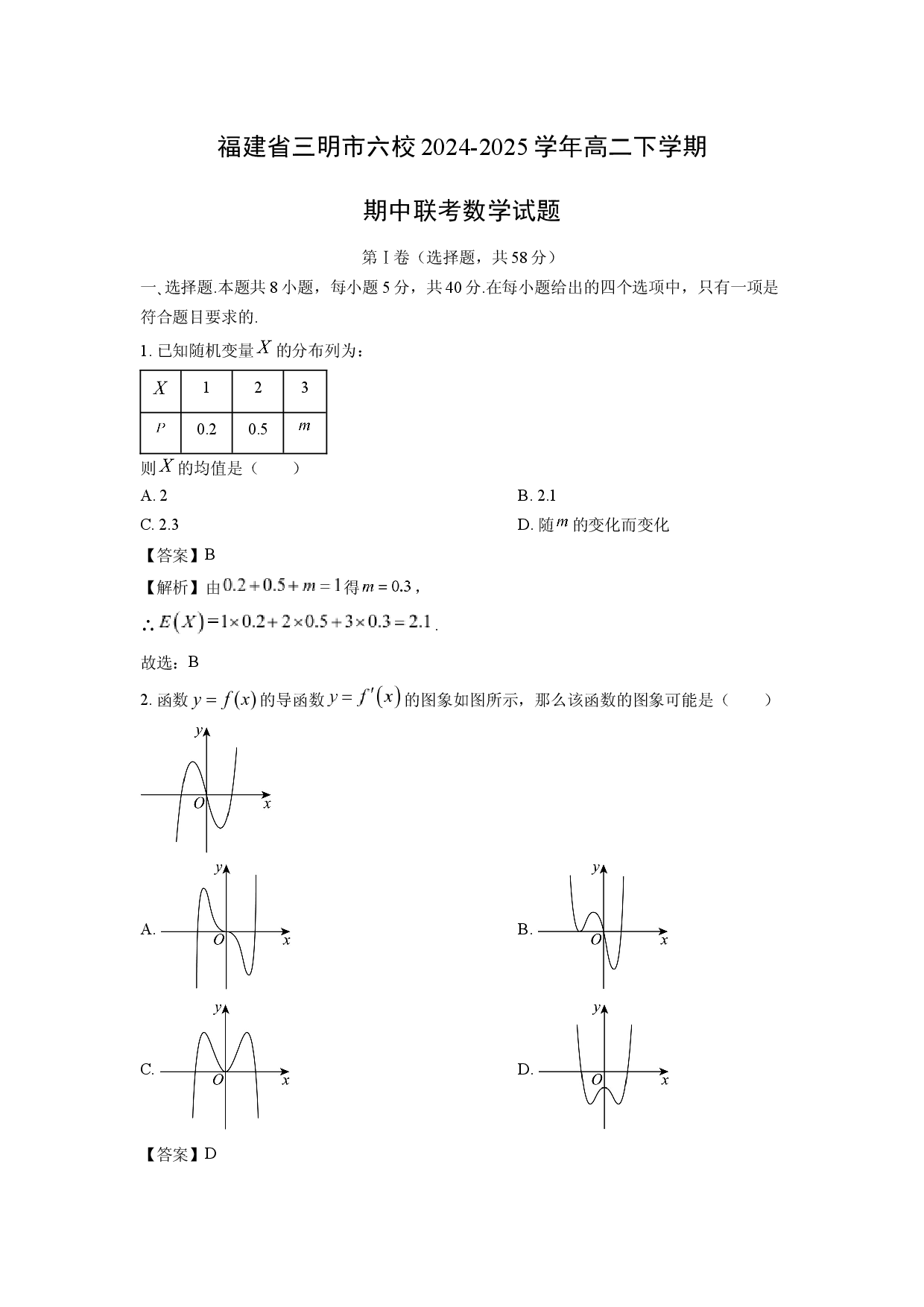 数学试卷福建三明市六校2024-2025学年高二下学期期中联考试题(含参考解析).docx 第1页