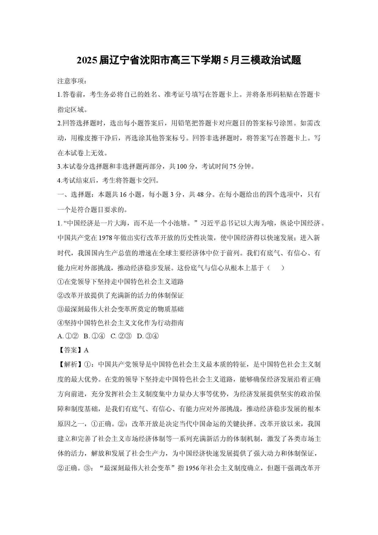 政治试卷2025届辽宁沈阳市高三下学期5月三模试题(含参考解析).docx 第1页