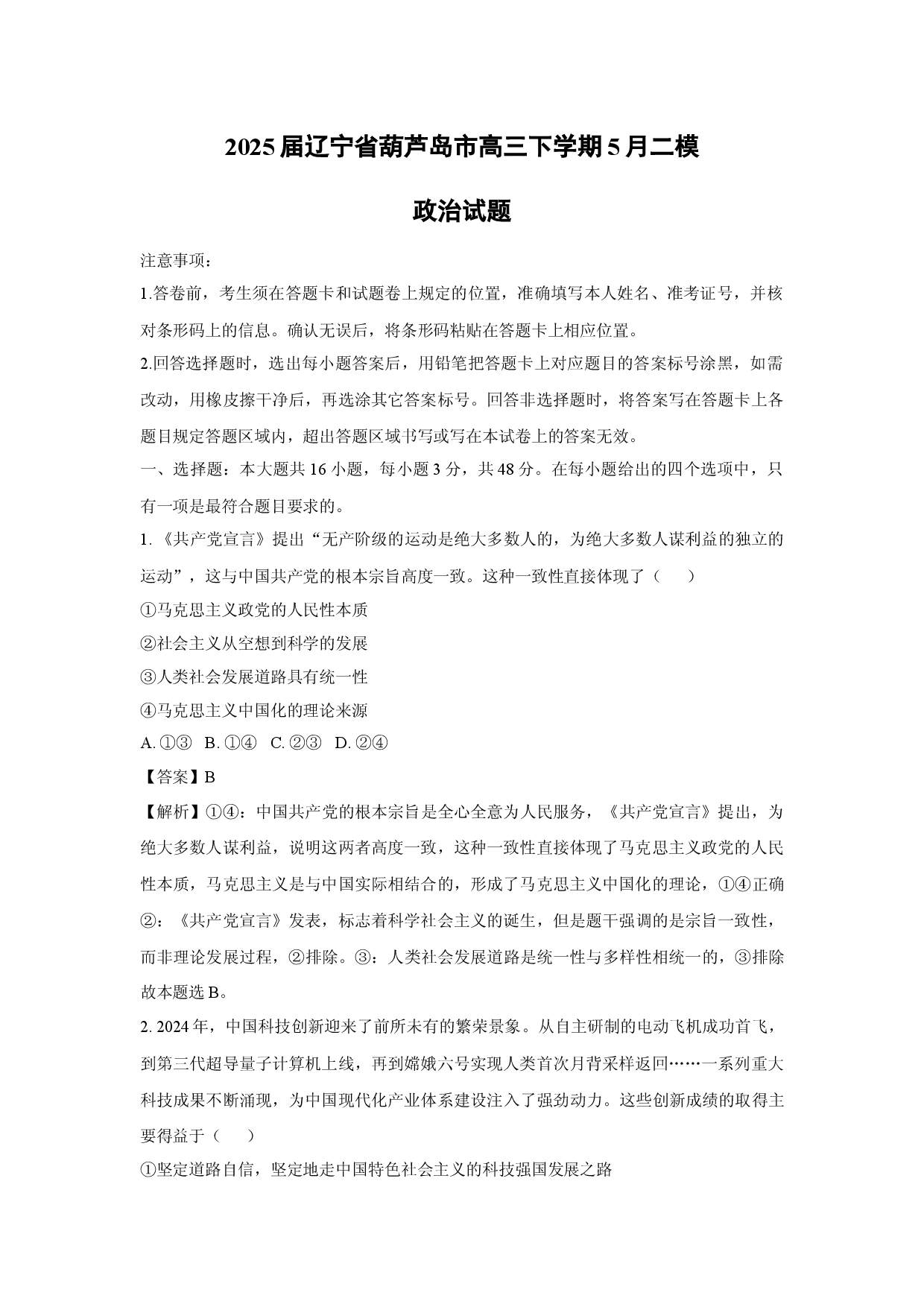 政治试卷2025届辽宁葫芦岛市高三下学期5月二模试题(含参考解析).docx 第1页