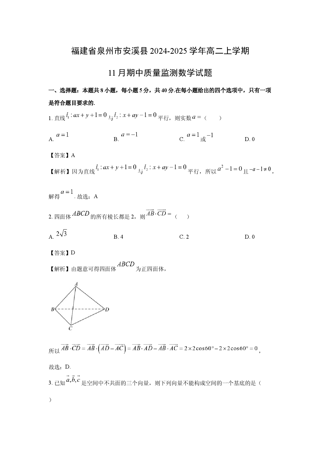 数学试卷福建泉州市安溪县2024-2025学年高二上学期11月期中质量监测试题(含参考解析).docx 第1页