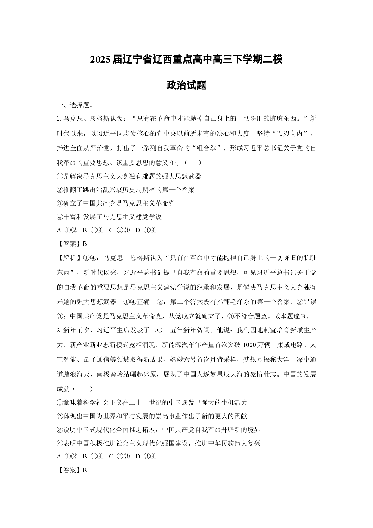 政治试卷2025届辽宁辽西重点高中高三下学期二模试题(含参考解析).docx 第1页