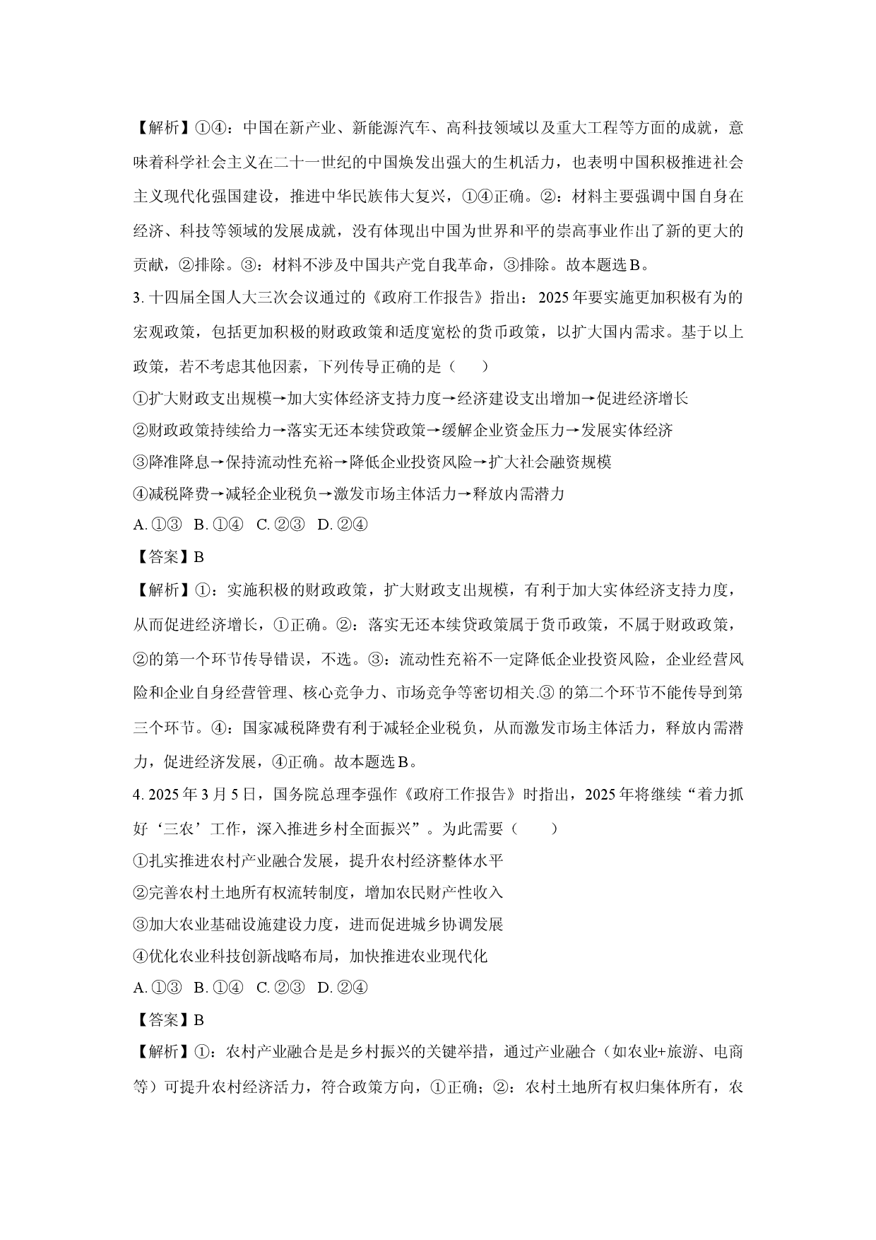 政治试卷2025届辽宁辽西重点高中高三下学期二模试题(含参考解析).docx 第2页