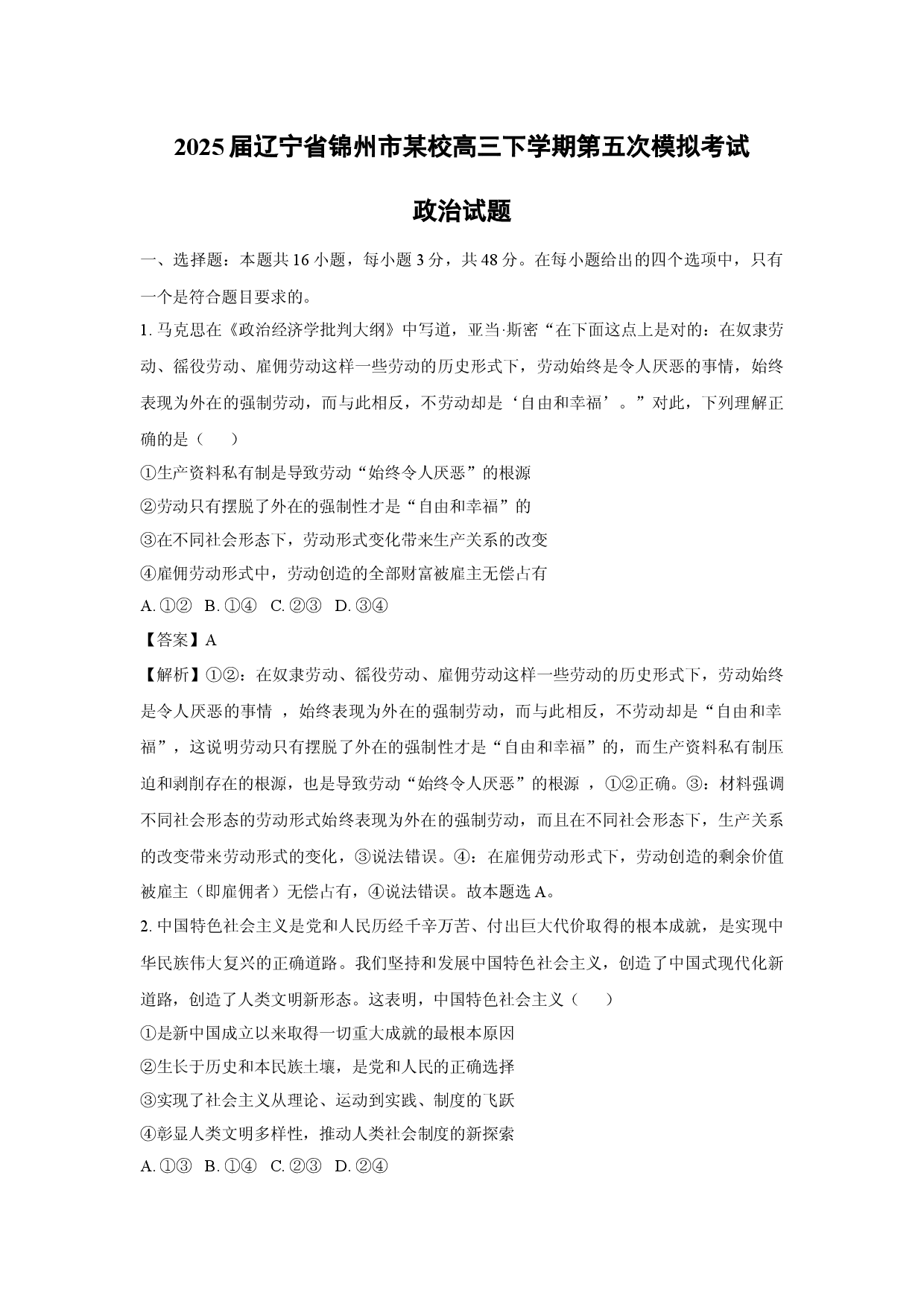 政治试卷2025届辽宁锦州市某校高三下学期第五次模拟考试试题(含参考解析).docx 第1页