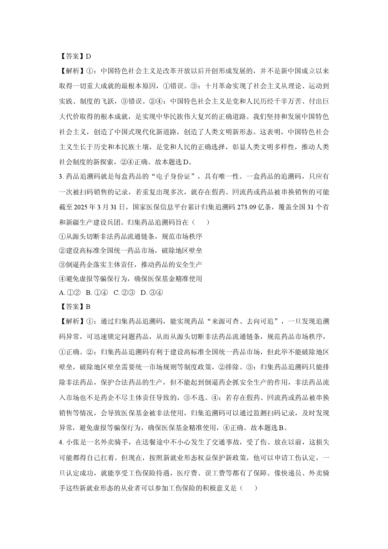 政治试卷2025届辽宁锦州市某校高三下学期第五次模拟考试试题(含参考解析).docx 第2页