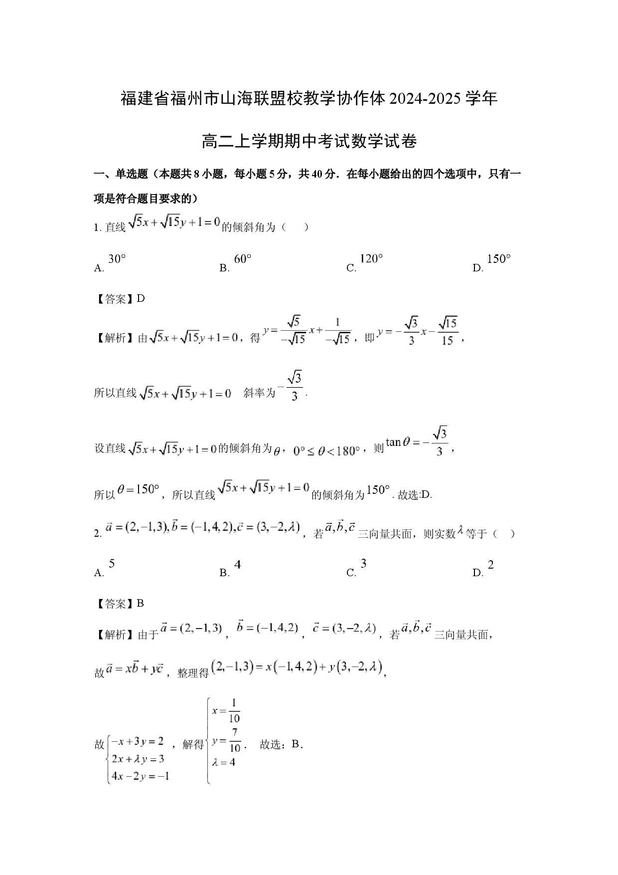 数学试卷福建福州市山海联盟校教学协作体2024-2025学年高二上学期期中考试试卷(含参考解析).docx 第1页