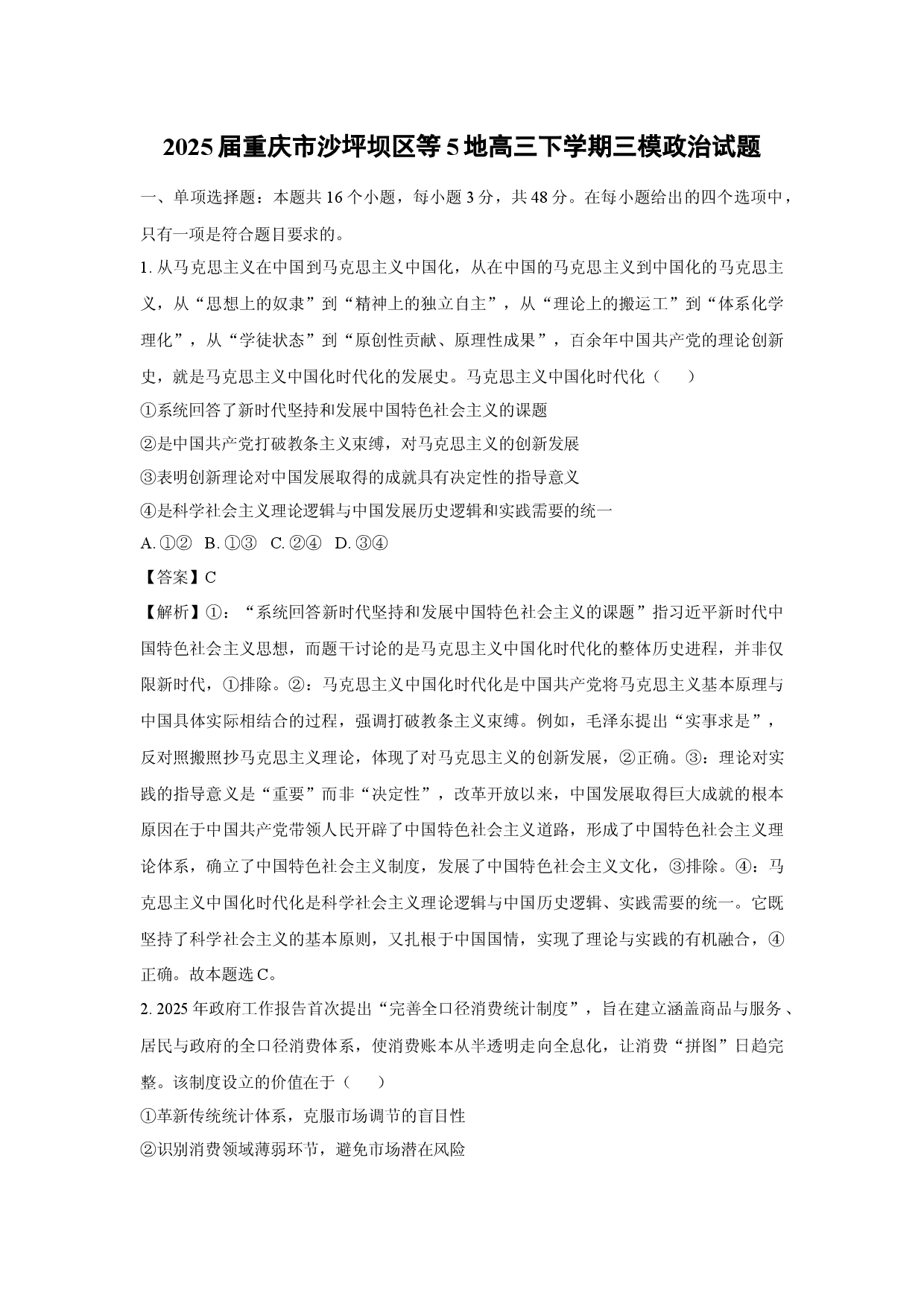 政治试卷2025届重庆沙坪坝区等5地高三下学期三模试题(含参考解析).docx 第1页