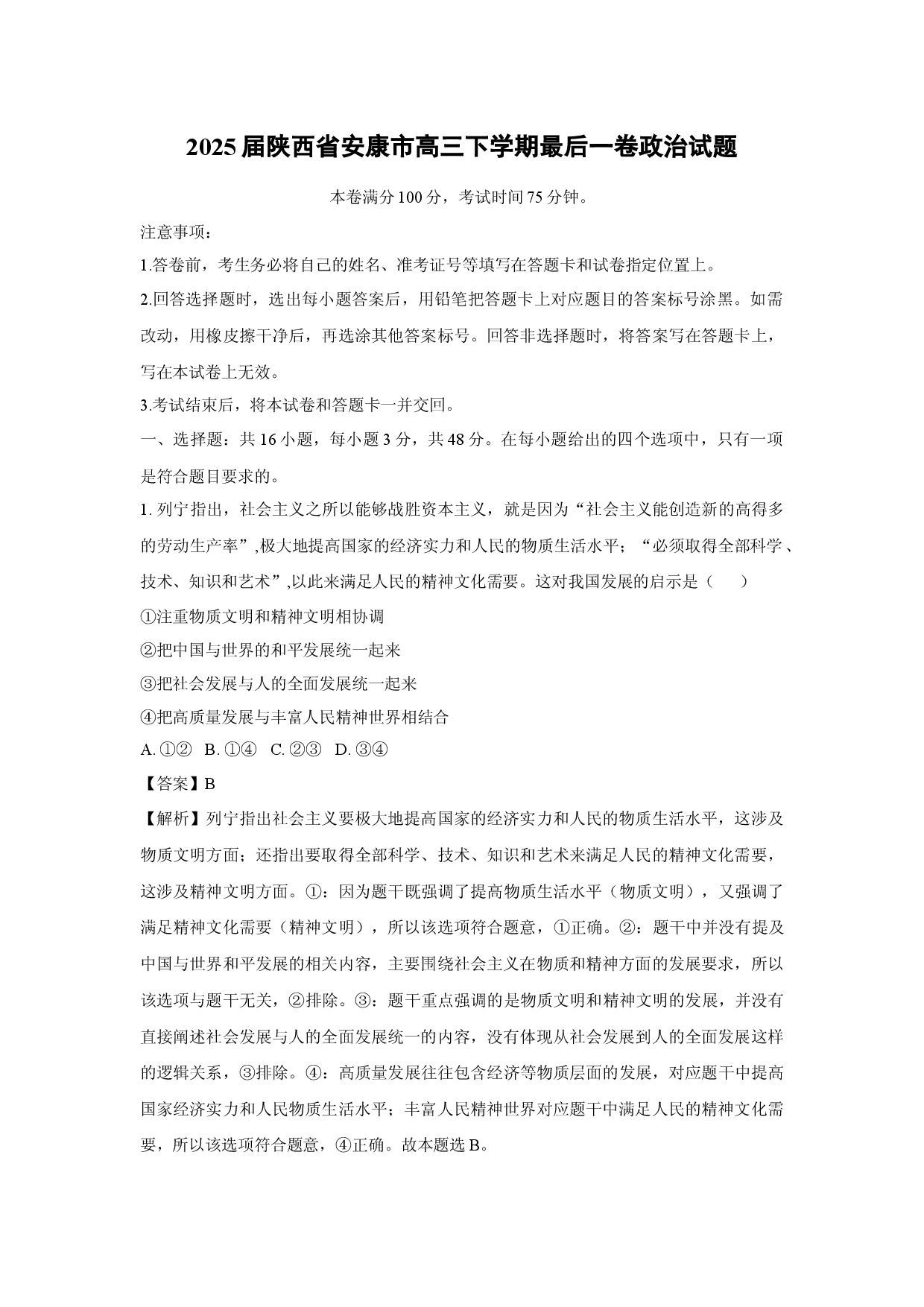 政治试卷2025届陕西安康市高三下学期最后一卷试题(含参考解析).docx 第1页
