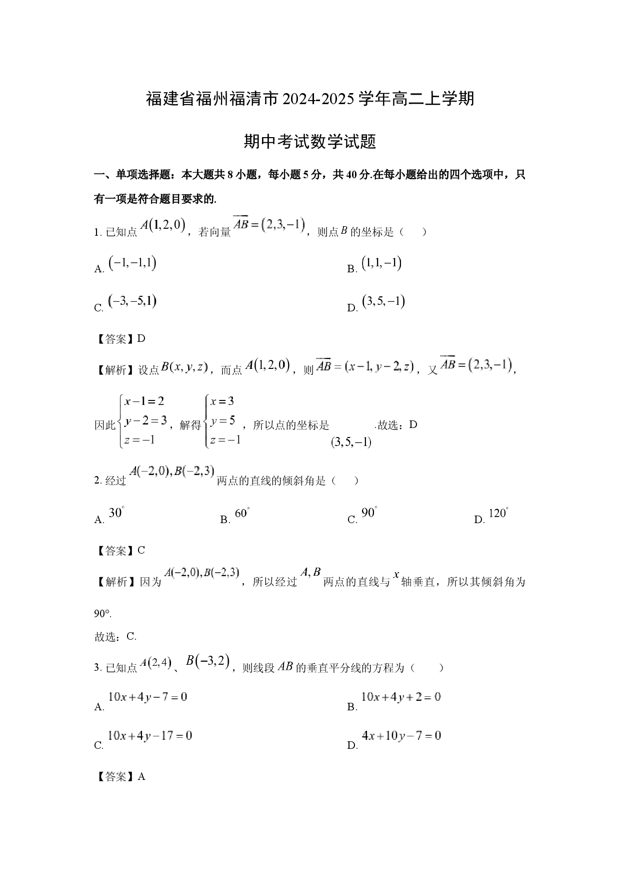 数学试卷福建福州福清市2024-2025学年高二上学期期中考试试题(含参考解析).docx 第1页