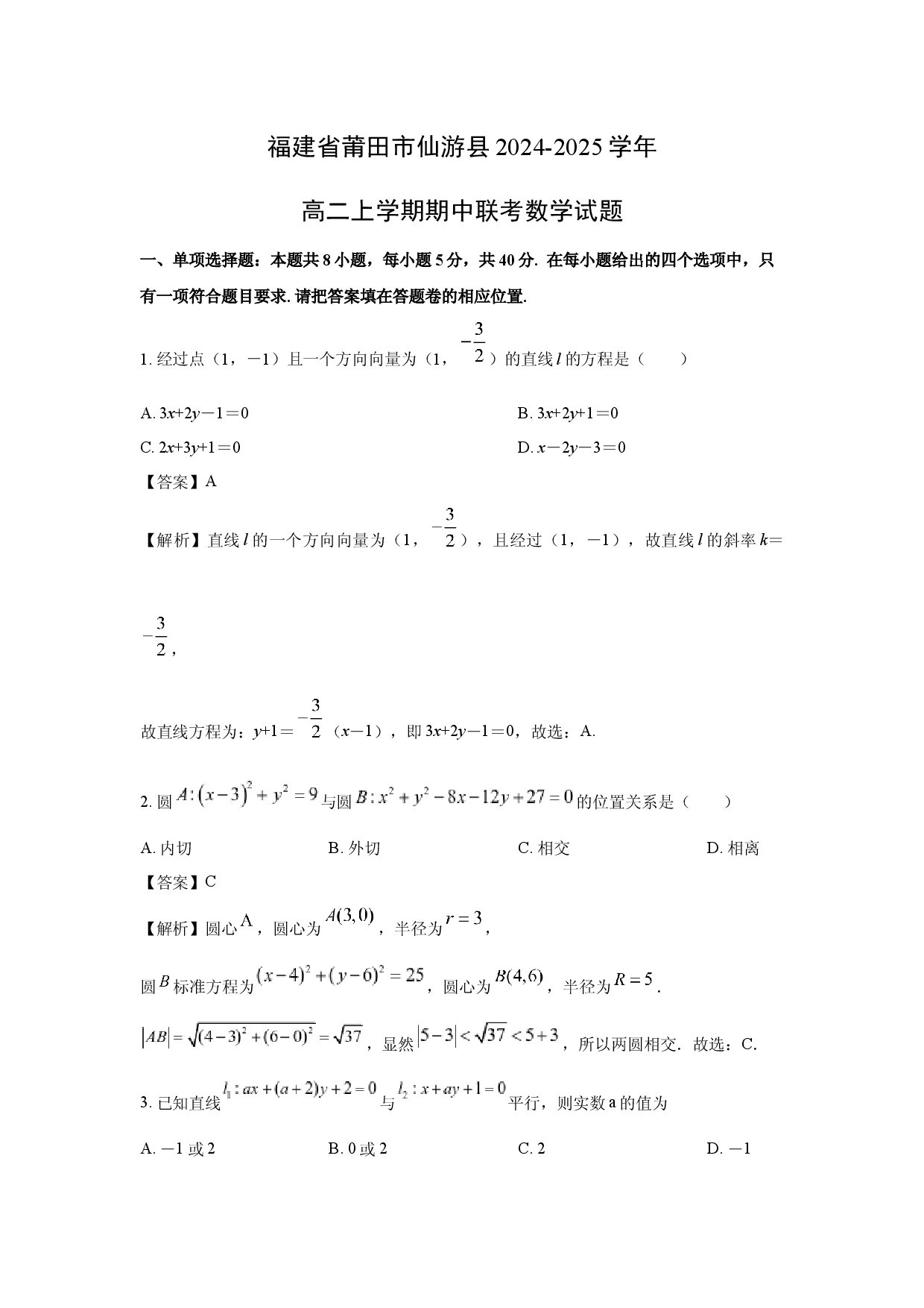 数学试卷福建莆田市仙游县2024-2025学年高二上学期期中联考试题(含参考解析).docx 第1页