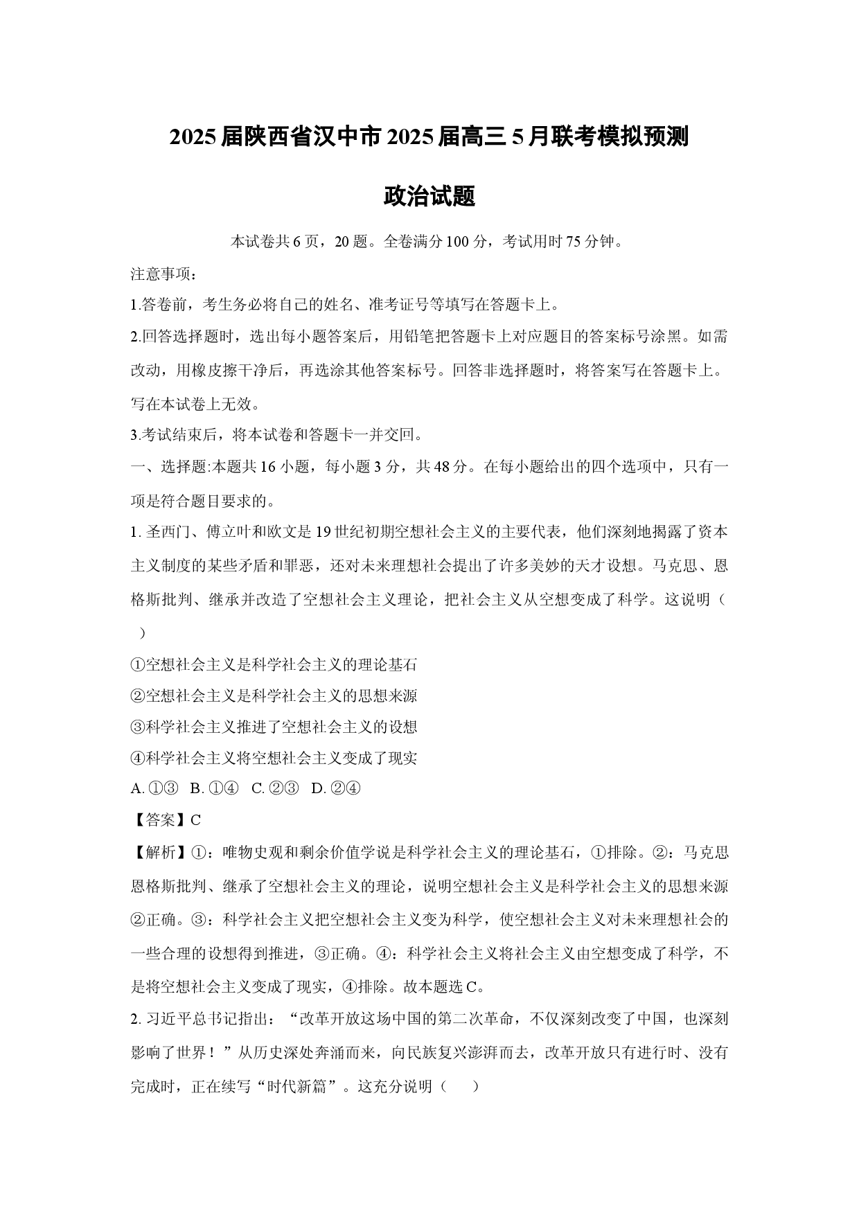 政治试卷2025届陕西汉中市2025届高三5月联考模拟预测试题(含参考解析).docx 第1页