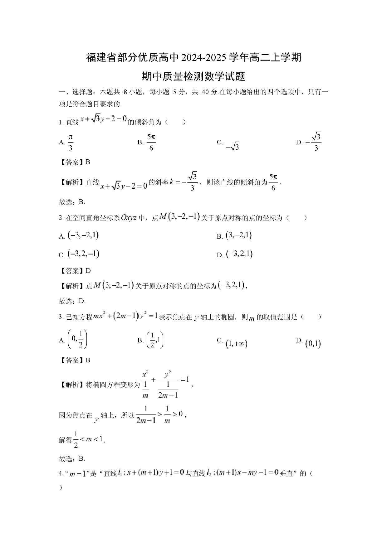数学试卷福建部分优质高中2024-2025学年高二上学期期中质量检测试题(含参考解析).docx 第1页