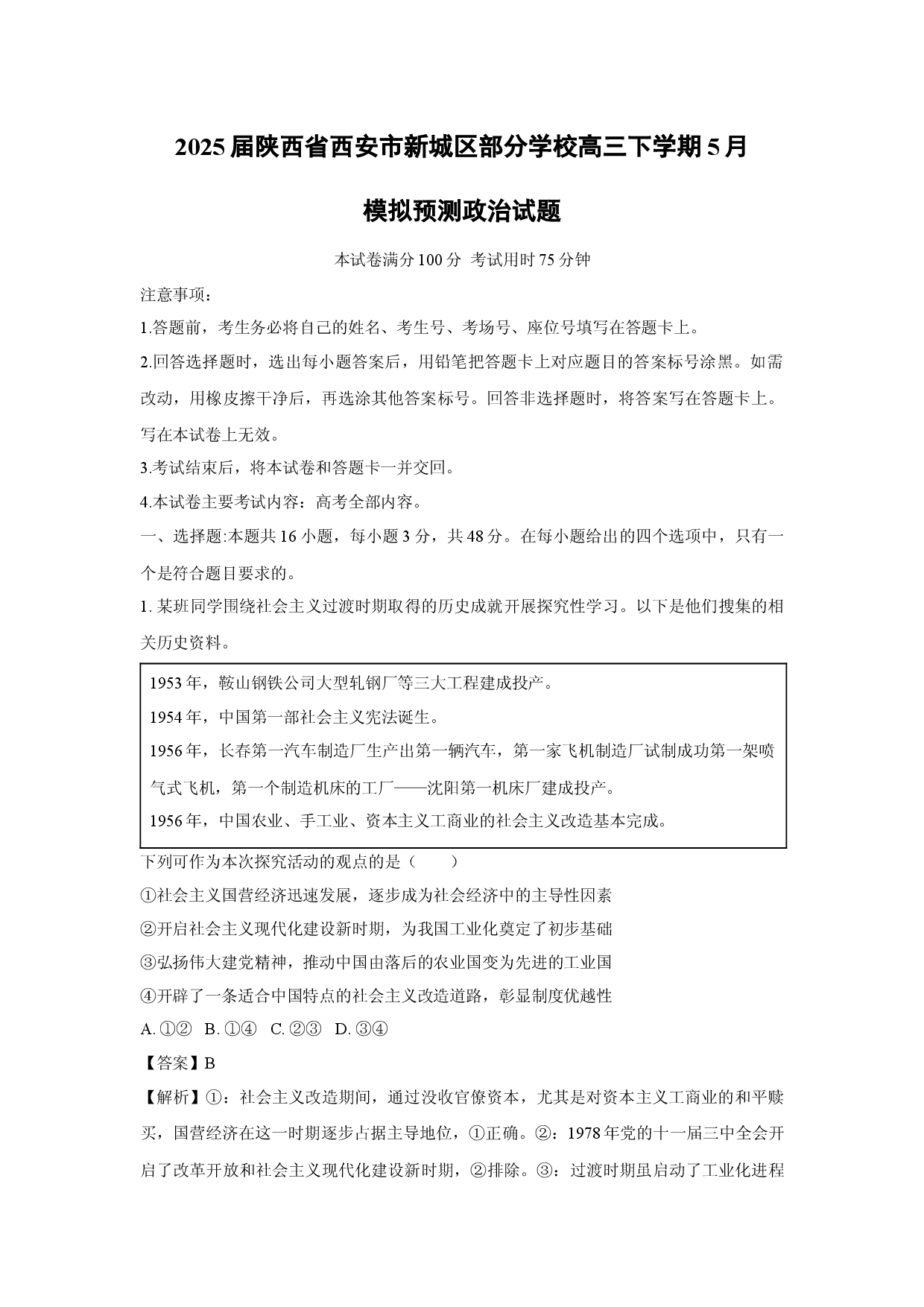 政治试卷2025届陕西西安市新城区部分学校高三下学期5月模拟预测试题(含参考解析).docx 第1页