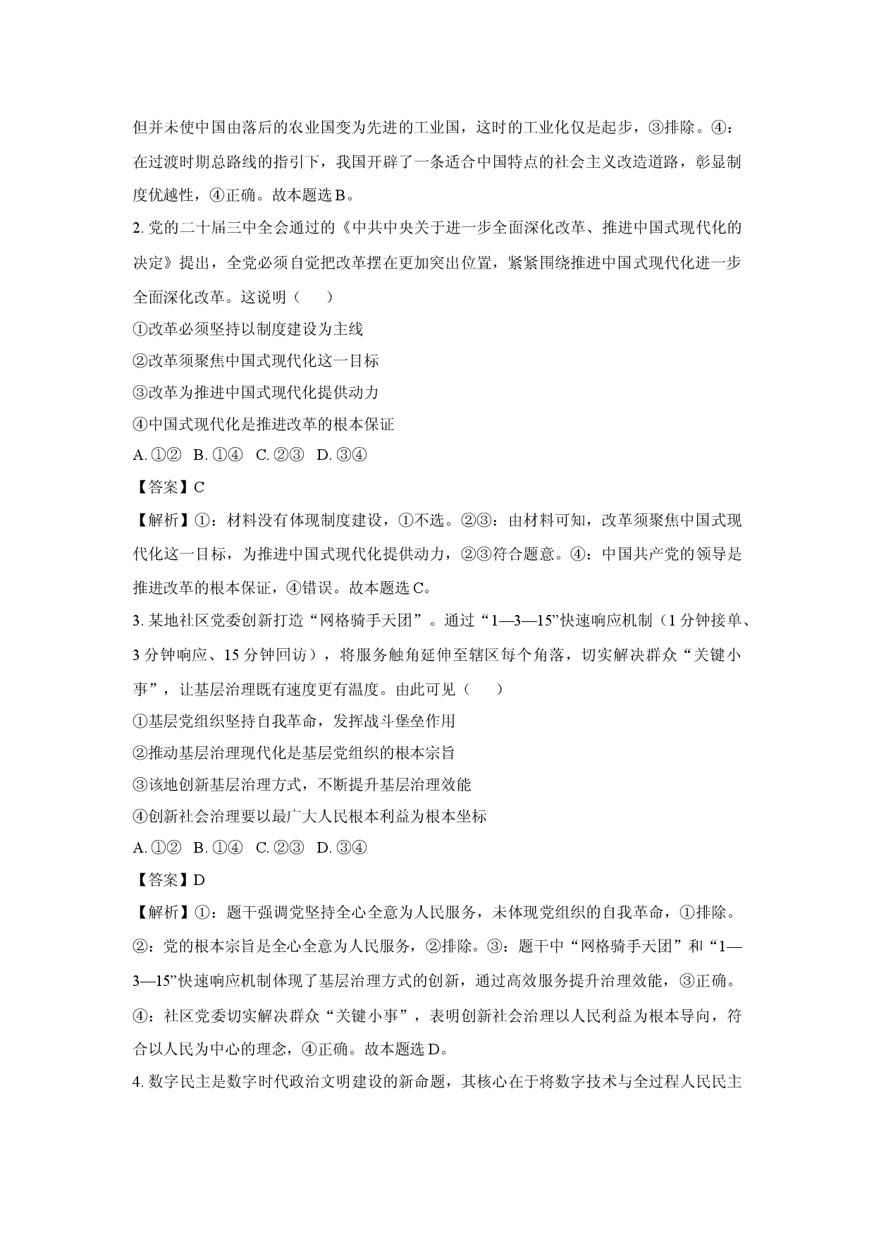 政治试卷2025届陕西西安市新城区部分学校高三下学期5月模拟预测试题(含参考解析).docx 第2页
