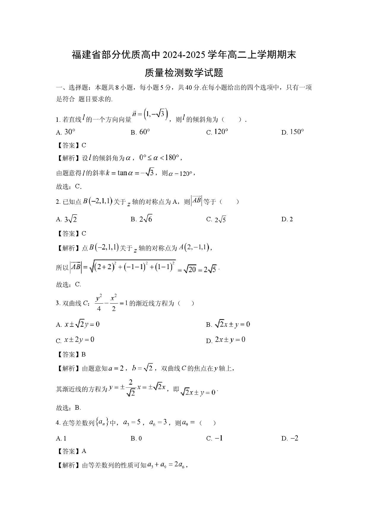 数学试卷福建部分优质高中2024-2025学年高二上学期期末质量检测试题(含参考解析).docx 第1页