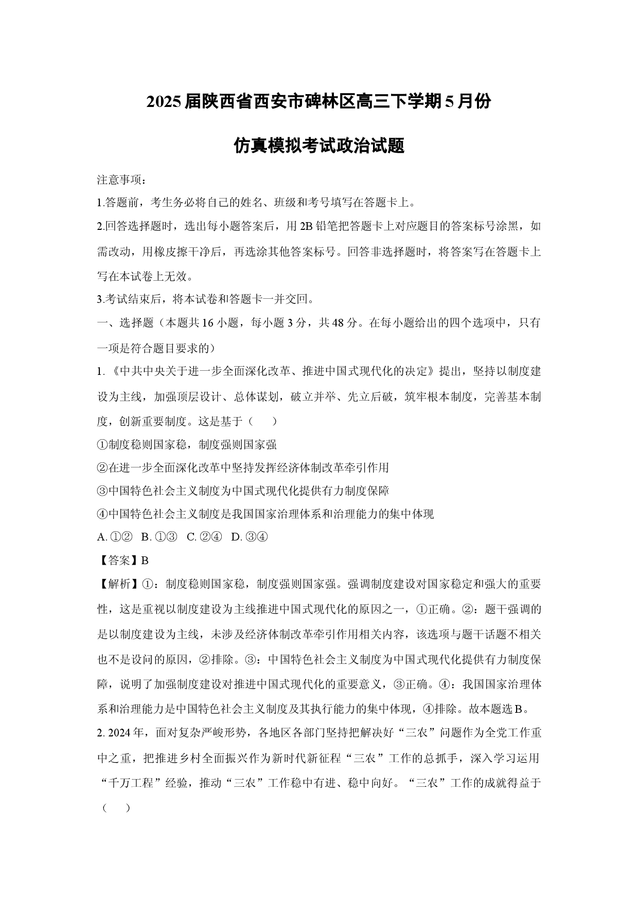 政治试卷2025届陕西西安市碑林区高三下学期5月份仿真模拟考试试题(含参考解析).docx 第1页