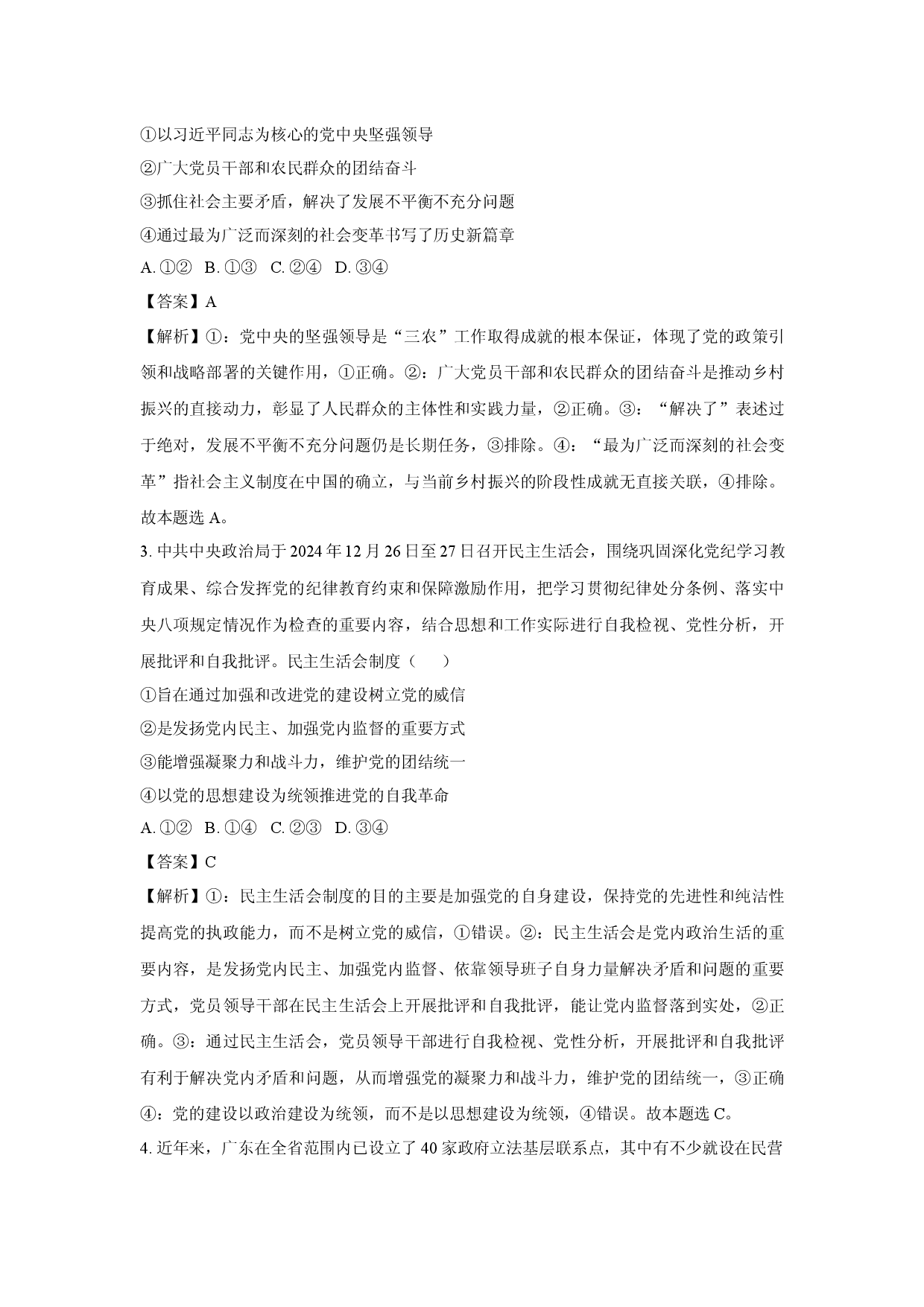 政治试卷2025届陕西西安市碑林区高三下学期5月份仿真模拟考试试题(含参考解析).docx 第2页