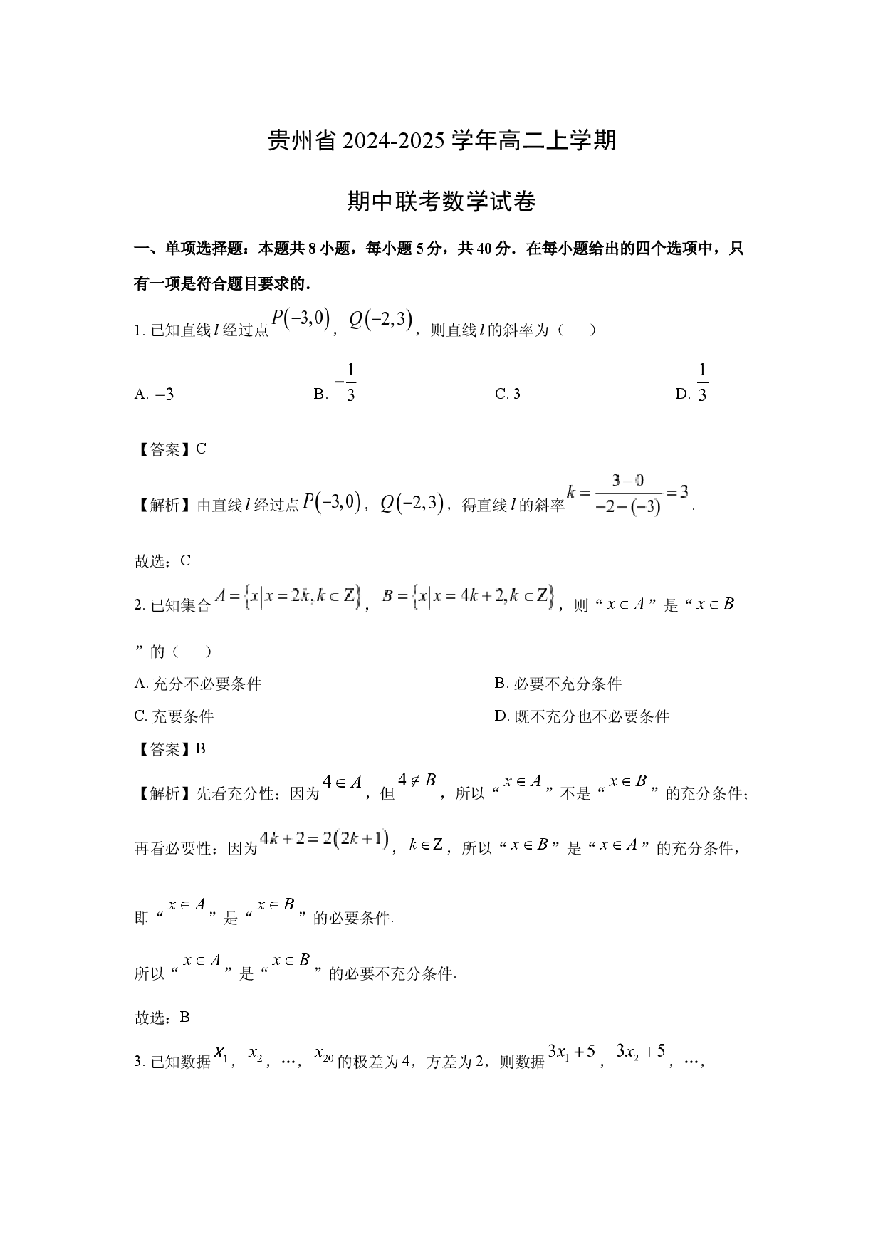 数学试卷贵州2024-2025学年高二上学期期中联考试卷(含参考解析).docx 第1页