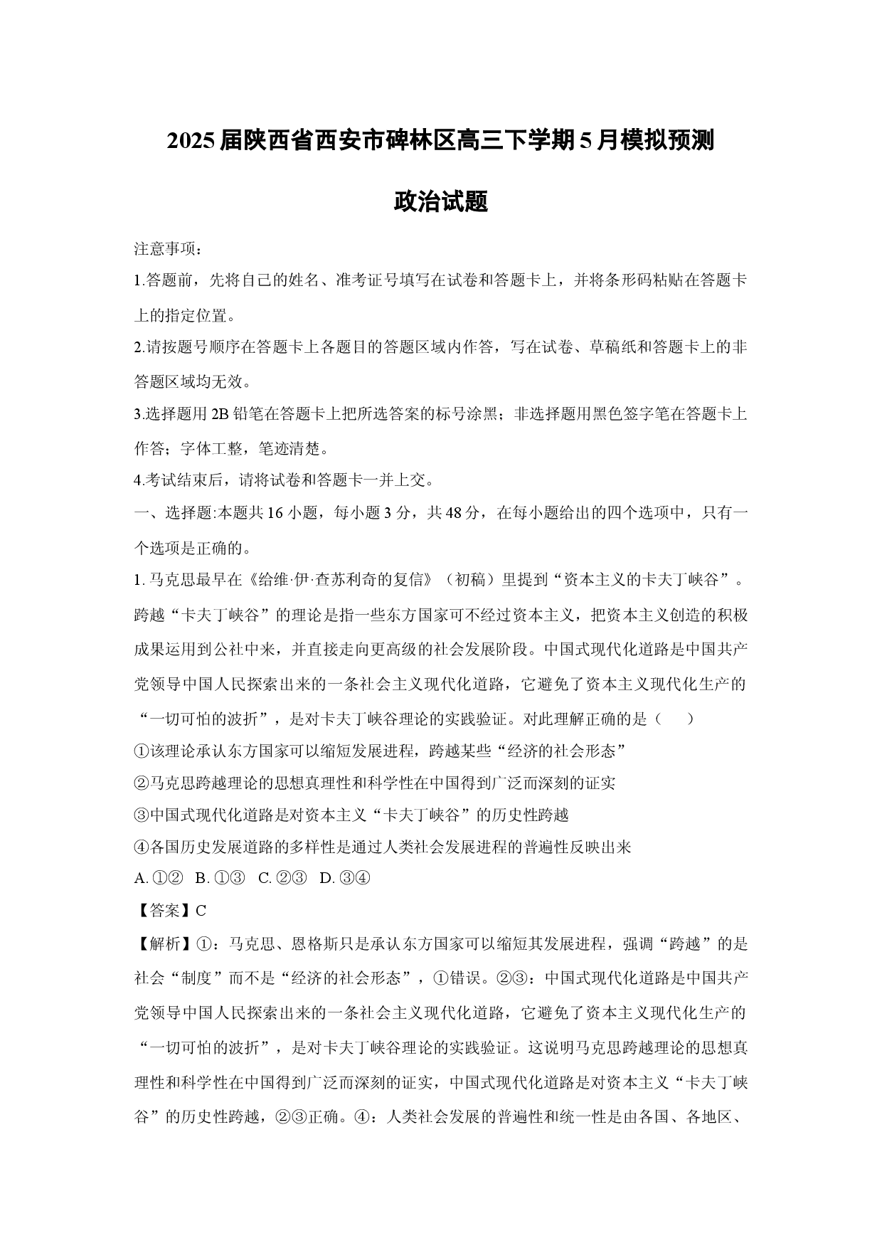 政治试卷2025届陕西西安市碑林区高三下学期5月模拟预测试题(含参考解析).docx 第1页
