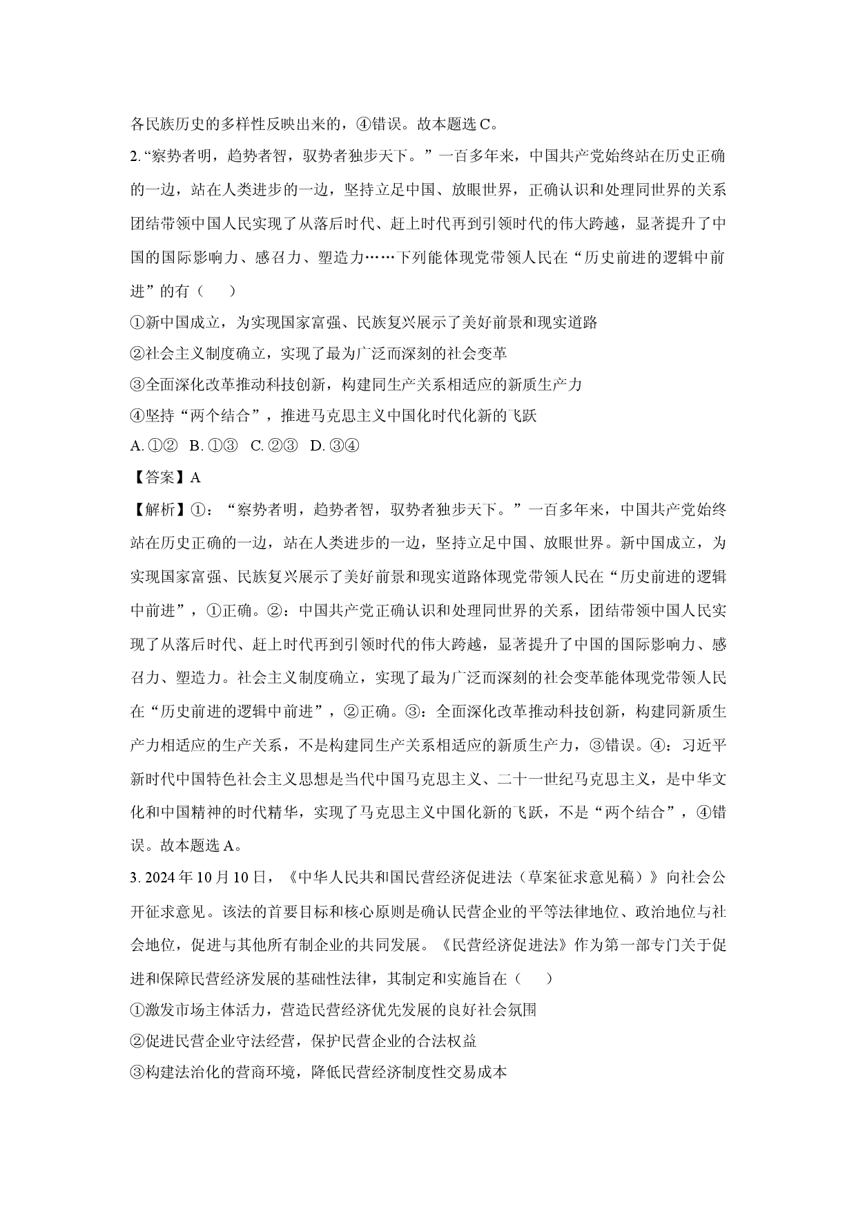 政治试卷2025届陕西西安市碑林区高三下学期5月模拟预测试题(含参考解析).docx 第2页