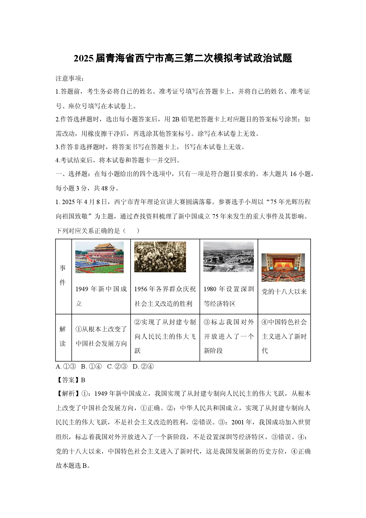 政治试卷2025届青海西宁市高三第二次模拟考试试题(含参考解析).docx 第1页