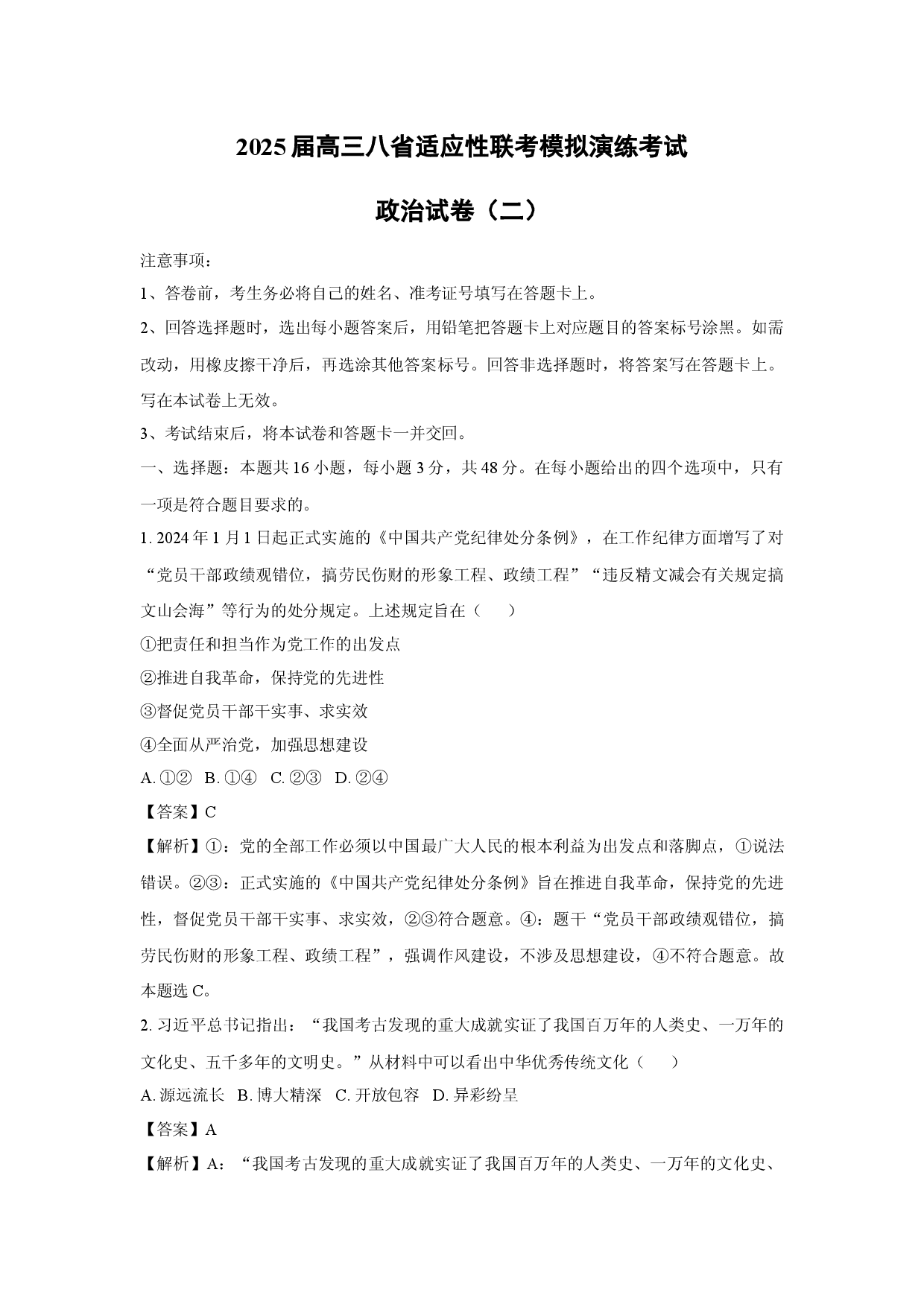 政治试卷2025届高三八省适应性联考模拟演练考试试卷（二）(含参考解析).docx 第1页
