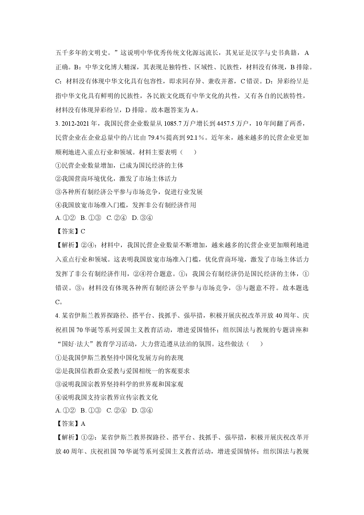 政治试卷2025届高三八省适应性联考模拟演练考试试卷（二）(含参考解析).docx 第2页