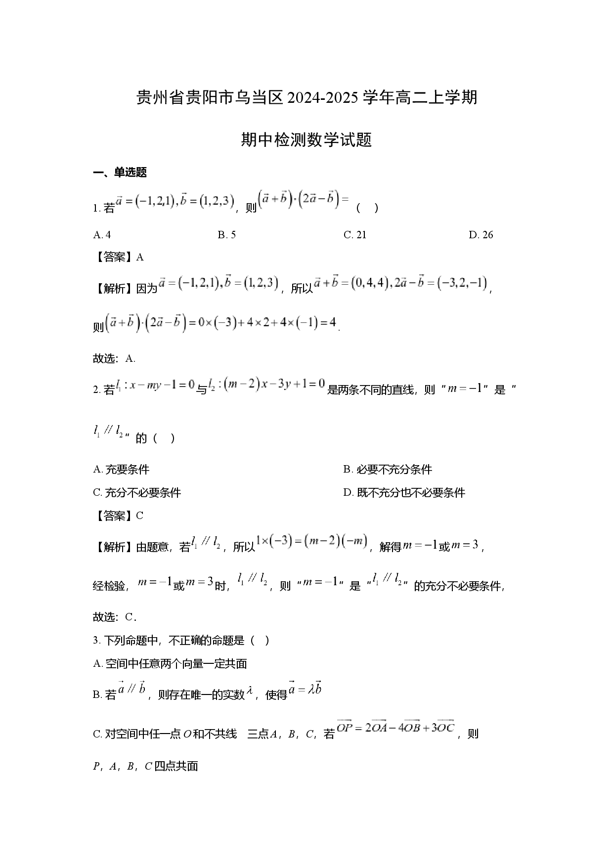 数学试卷贵州贵阳市乌当区2024-2025学年高二上学期期中检测试题(含参考解析).docx 第1页