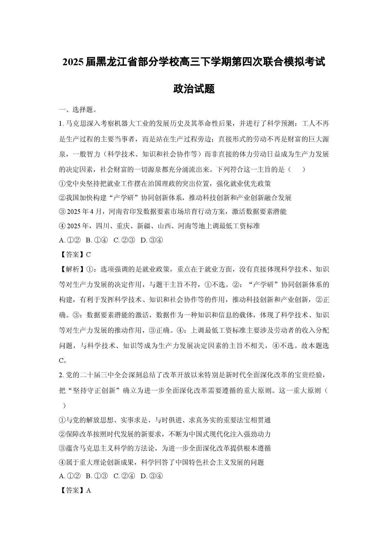 政治试卷2025届黑龙江部分学校高三下学期第四次联合模拟考试试题(含参考解析).docx 第1页