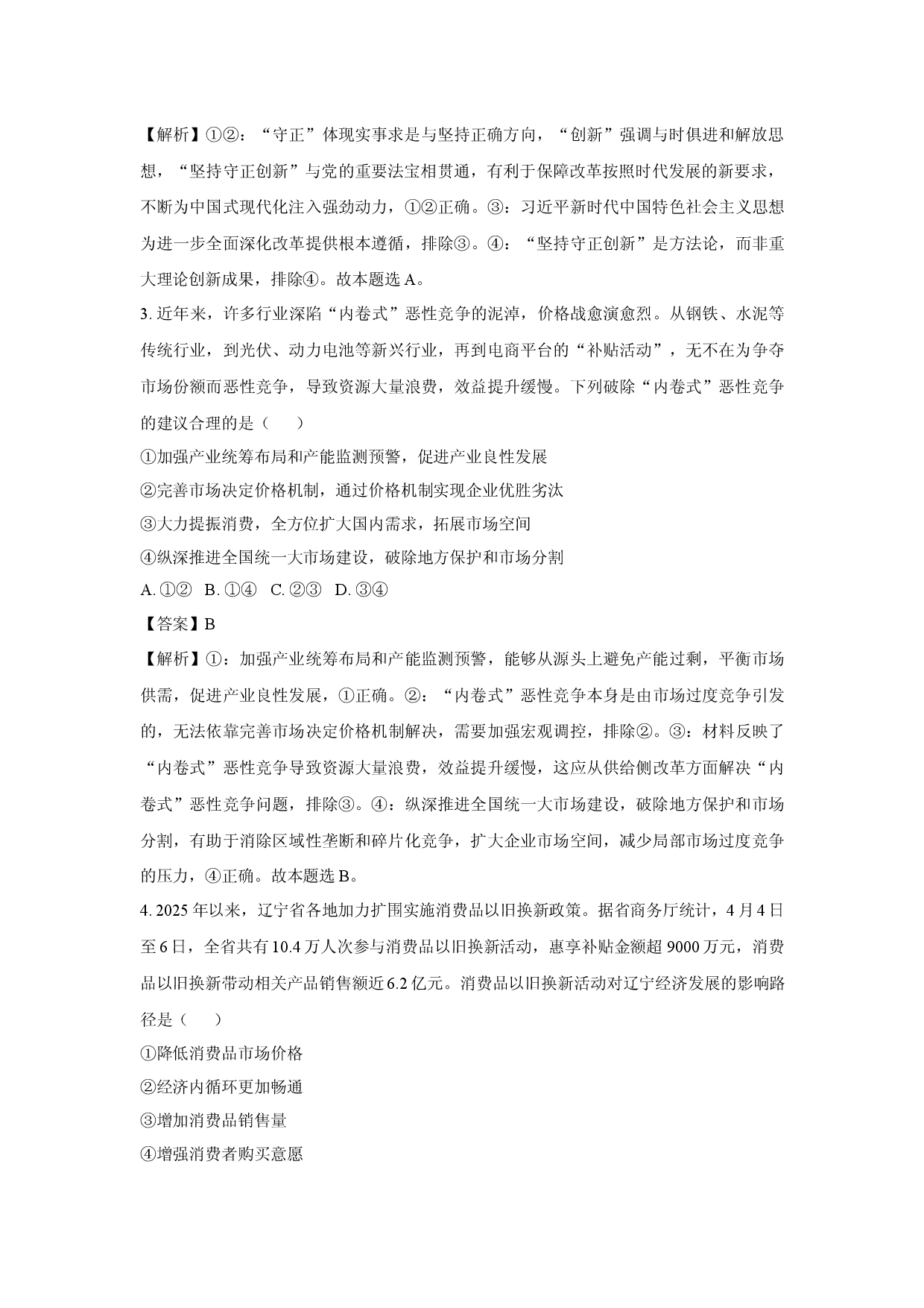 政治试卷2025届黑龙江部分学校高三下学期第四次联合模拟考试试题(含参考解析).docx 第2页