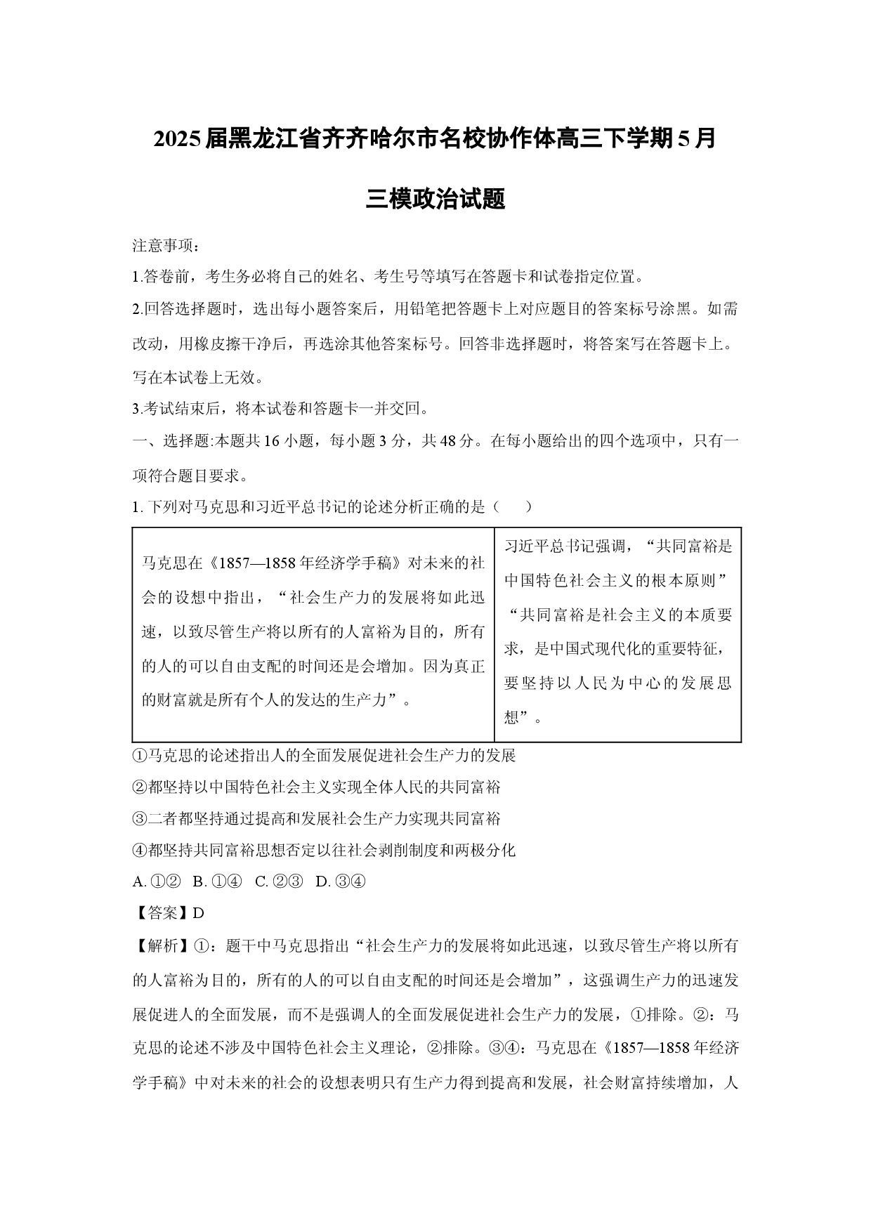 政治试卷2025届黑龙江齐齐哈尔市名校协作体高三下学期5月三模试题(含参考解析).docx 第1页