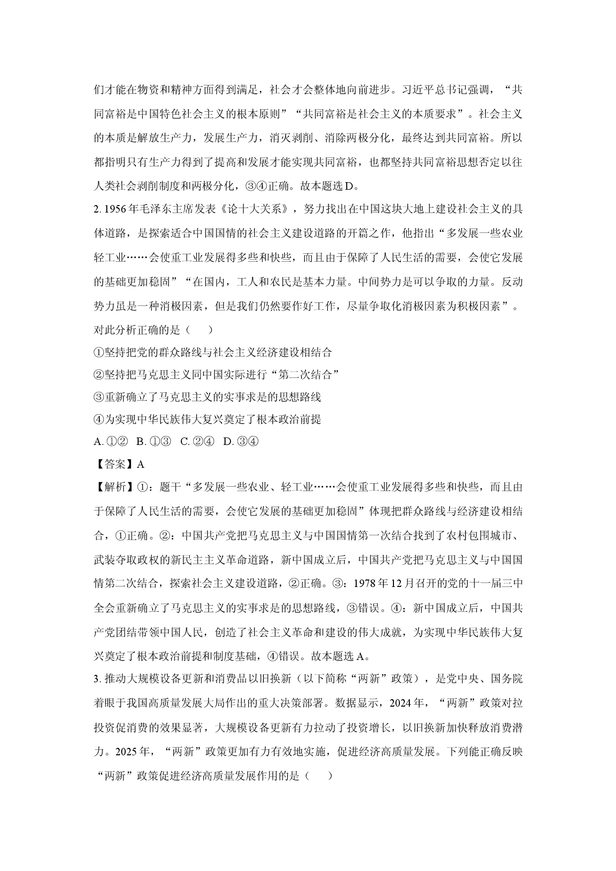 政治试卷2025届黑龙江齐齐哈尔市名校协作体高三下学期5月三模试题(含参考解析).docx 第2页