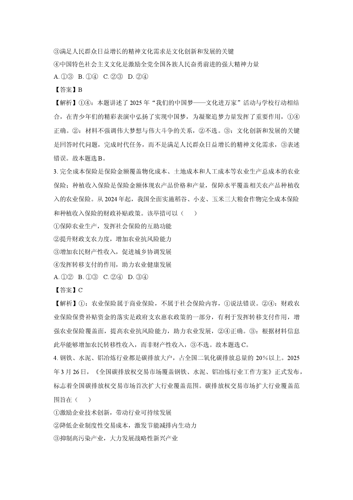 政治试卷云南部分学校2024-2025学年高三下学期月考试题(含参考解析).docx 第2页