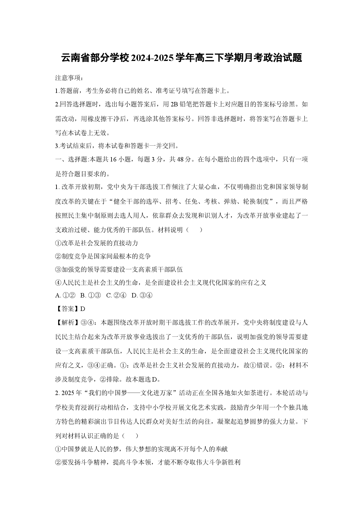 政治试卷云南部分学校2024-2025学年高三下学期月考试题(含参考解析).docx 第1页