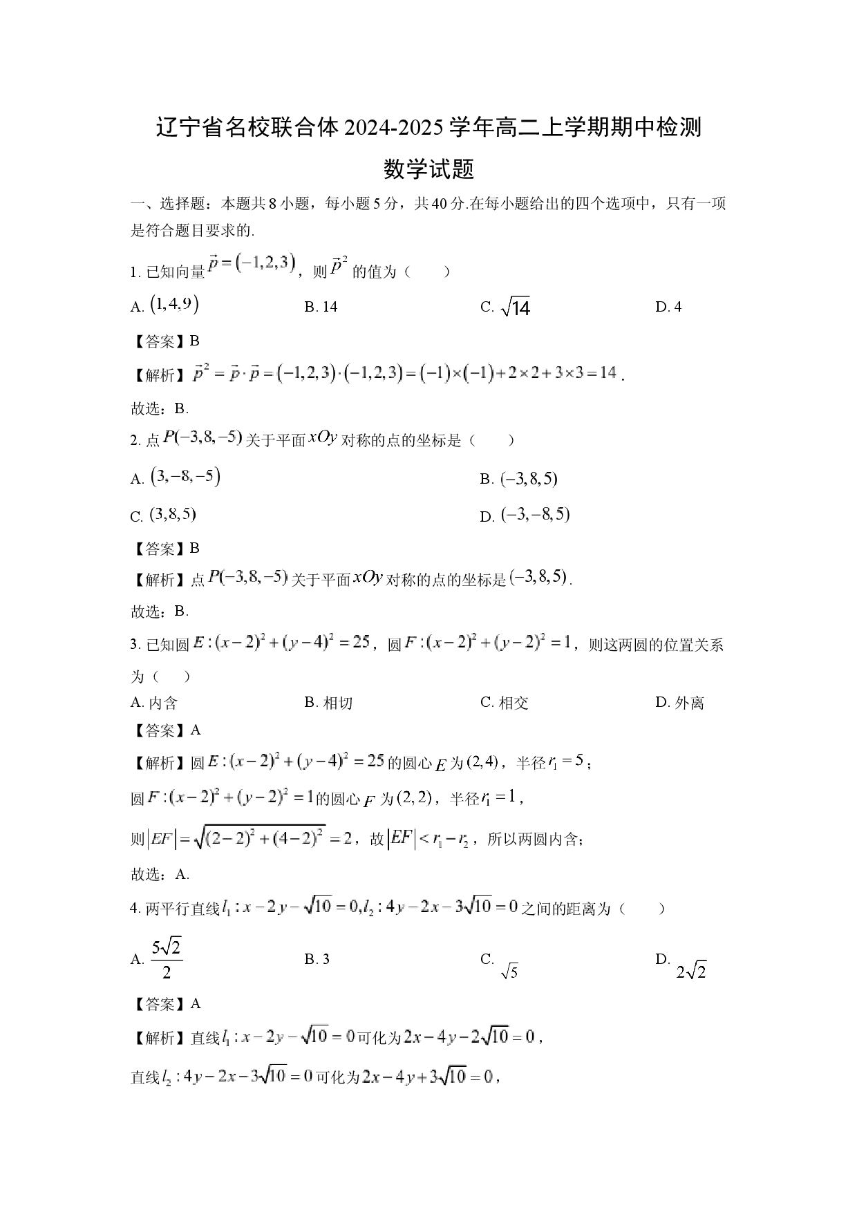 数学试卷辽宁名校联合体2024-2025学年高二上学期期中检测试题(含参考解析).docx 第1页