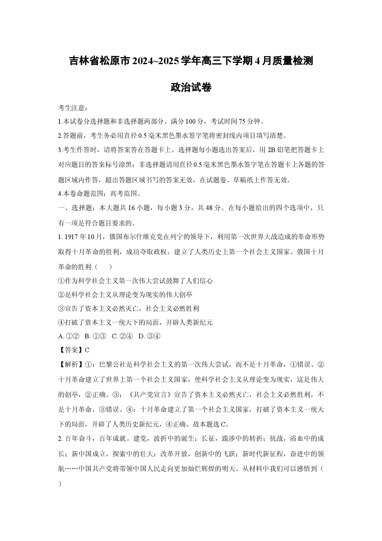 政治试卷吉林松原市2024~2025学年高三下学期4月质量检测试卷(含参考解析).docx 第1页