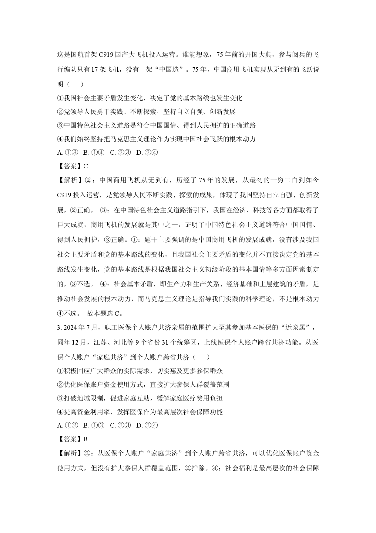 政治试卷天津河西区2024-2025学年高三下学期总复习质量调查三模试题(含参考解析).docx 第2页